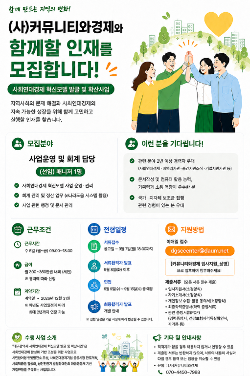 [채용공고]「사회연대경제 혁신모델 발굴 및 확산사업」 사업운영 및 회계 담당자_채용 공고 (~9/7(월)까지 접수)