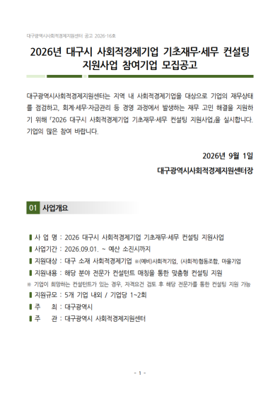 2026년 대구시 사회적경제기업 기초재무세무 컨설팅 지원사업