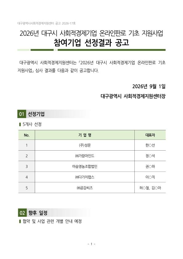 2026년 대구시 사회적경제기업 온라인판로 기초지원사업 참여기업 선정결과 공고