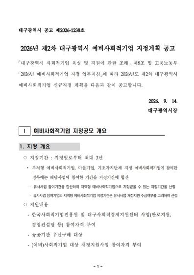 2026년 대구광역시 제2차 예비사회적기업 지정 계획 안내