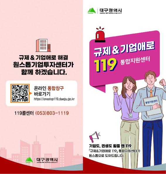 '대구시 규제&기업 애로 119 통합지원센터' 이용 안내