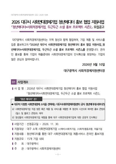 2026 대구시 사회연대경제기업 온라인 홍보지원사업 모집