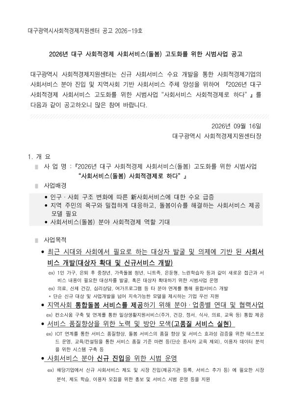 [공고] 2026년 대구 사회적경제 사회서비스(돌봄) 고도화를 위한 시범사업 공고 (~9/30 접수, 팀별 400~800만원 지원)
