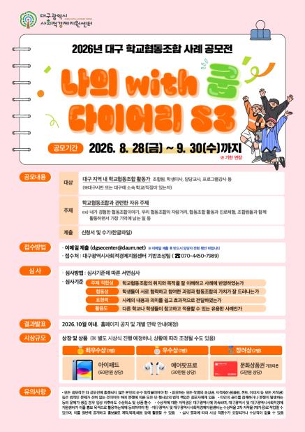 2026년 대구 학교협동조합 사례(수기) 공모전 (~9/30까지, 연장)