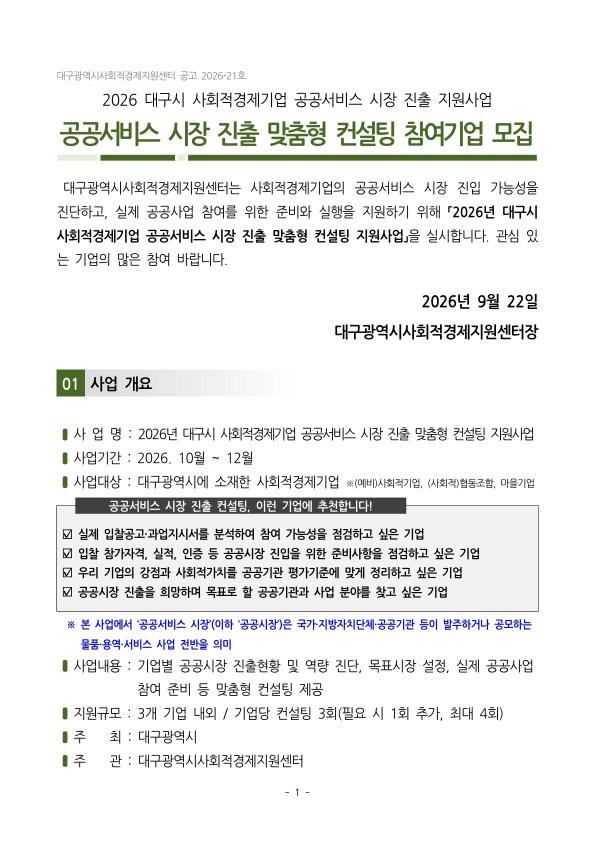 2026년 대구시 사회적경제기업 공공서비스 시장 맞춤형 진출 컨설팅 참여기업 모집