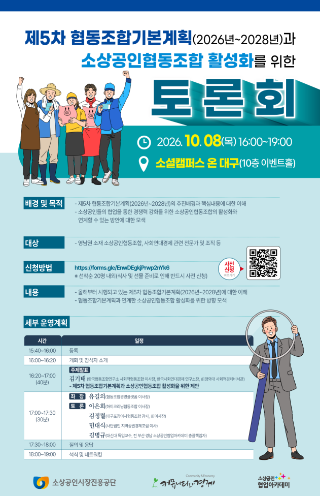 [신청 안내] 10. 8(목) 16시 / 제5차 협동조합기본계획과 소상공인협동조합 활성화를 위한 토론회