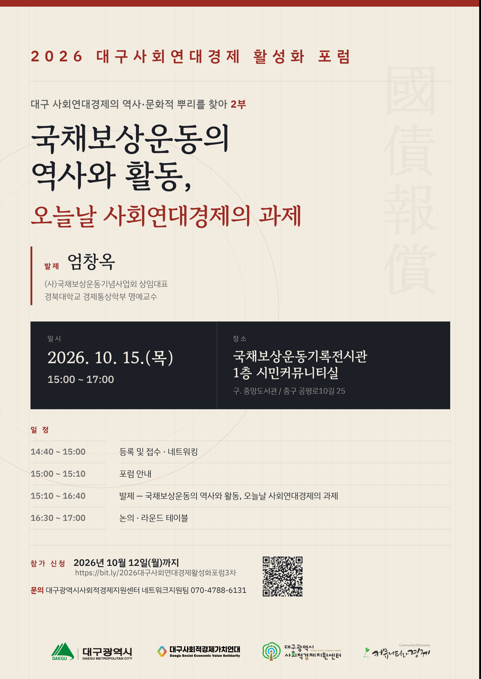 2026 대구사회연대경제 활성화 포럼 안내