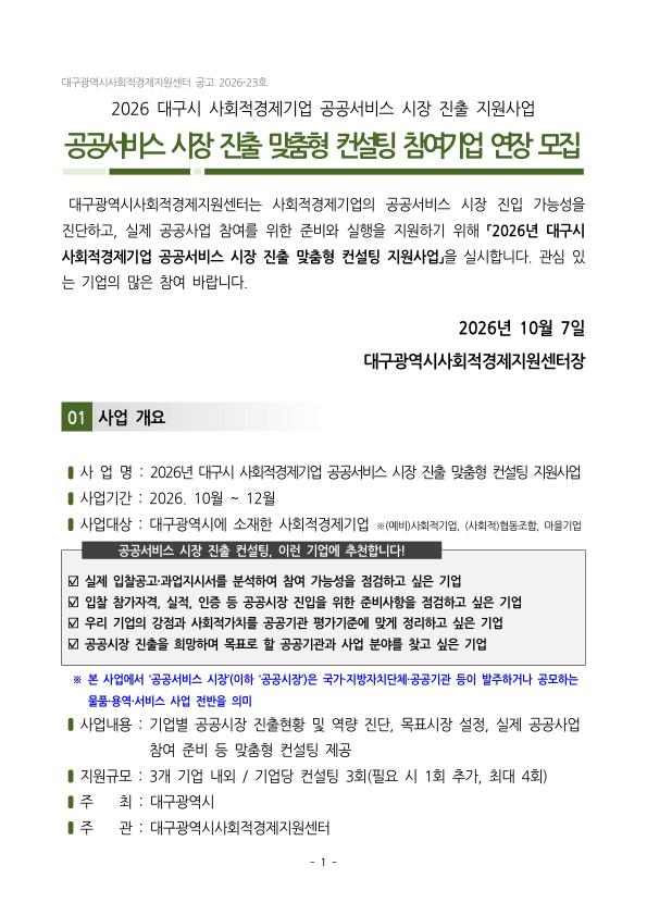 [연장공고] 2026년 대구시 사회적경제기업 공공서비스 시장 맞춤형 진출 컨설팅 참여기업 모집