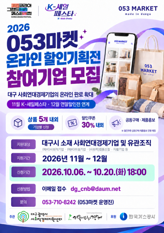 2026년 053마켓 온라인 할인기획전 모집