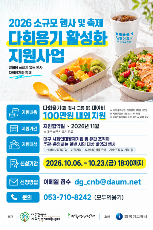 소규모 행사 및 축제 다회용기 활성화 지원사업