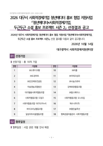2026 대구시 사회적경제기업 온라인 홍보지원사업 선정결과 공고