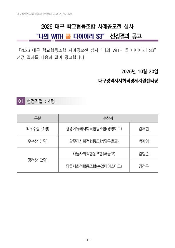 2026 대구 학교협동조합 사례공모전 심사결과 공고