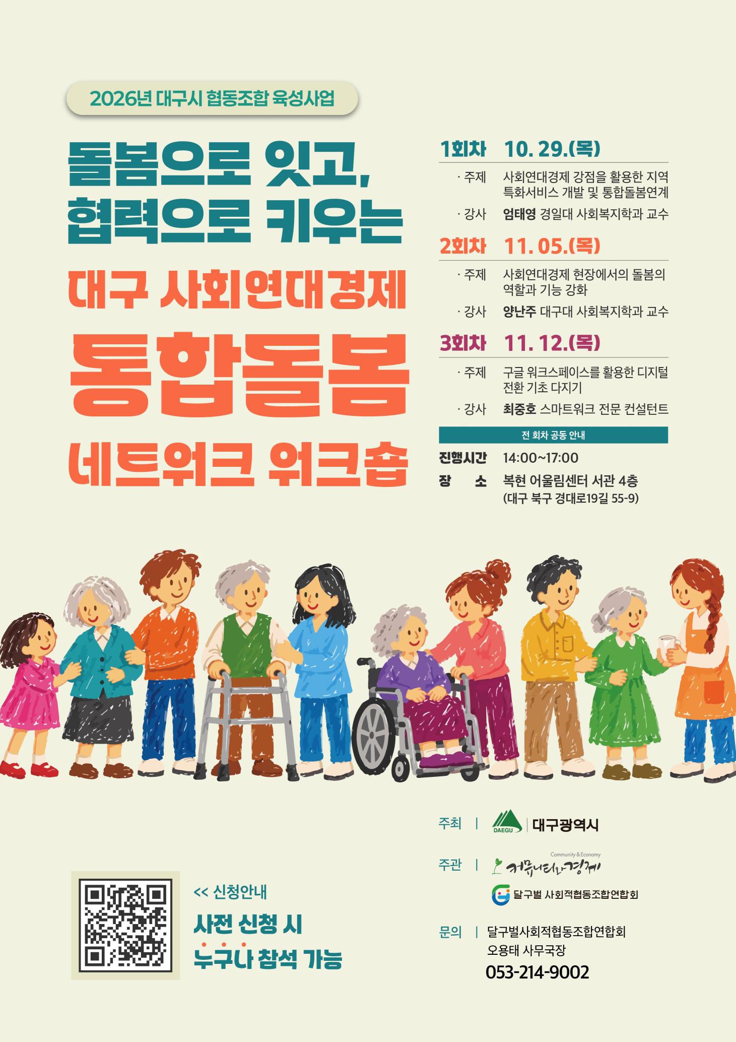 2026 대구시 협동조합 육성사업] 통합돌봄 협동조합 네트워크 워크숍