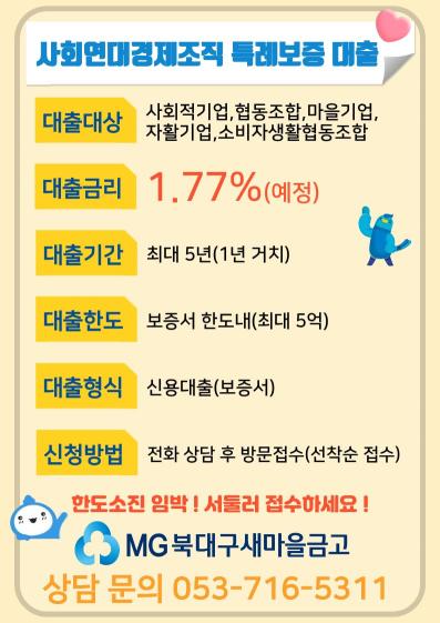 MG동행 협동조합,사회적기업 등 대상 특례보증 대출상품 안내