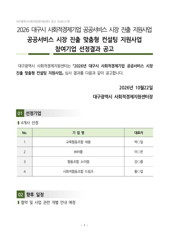 2026 대구시 사회적경제기업 공공서비스시장 진출 맞춤형 컨설팅지원 참여기업 선정결과