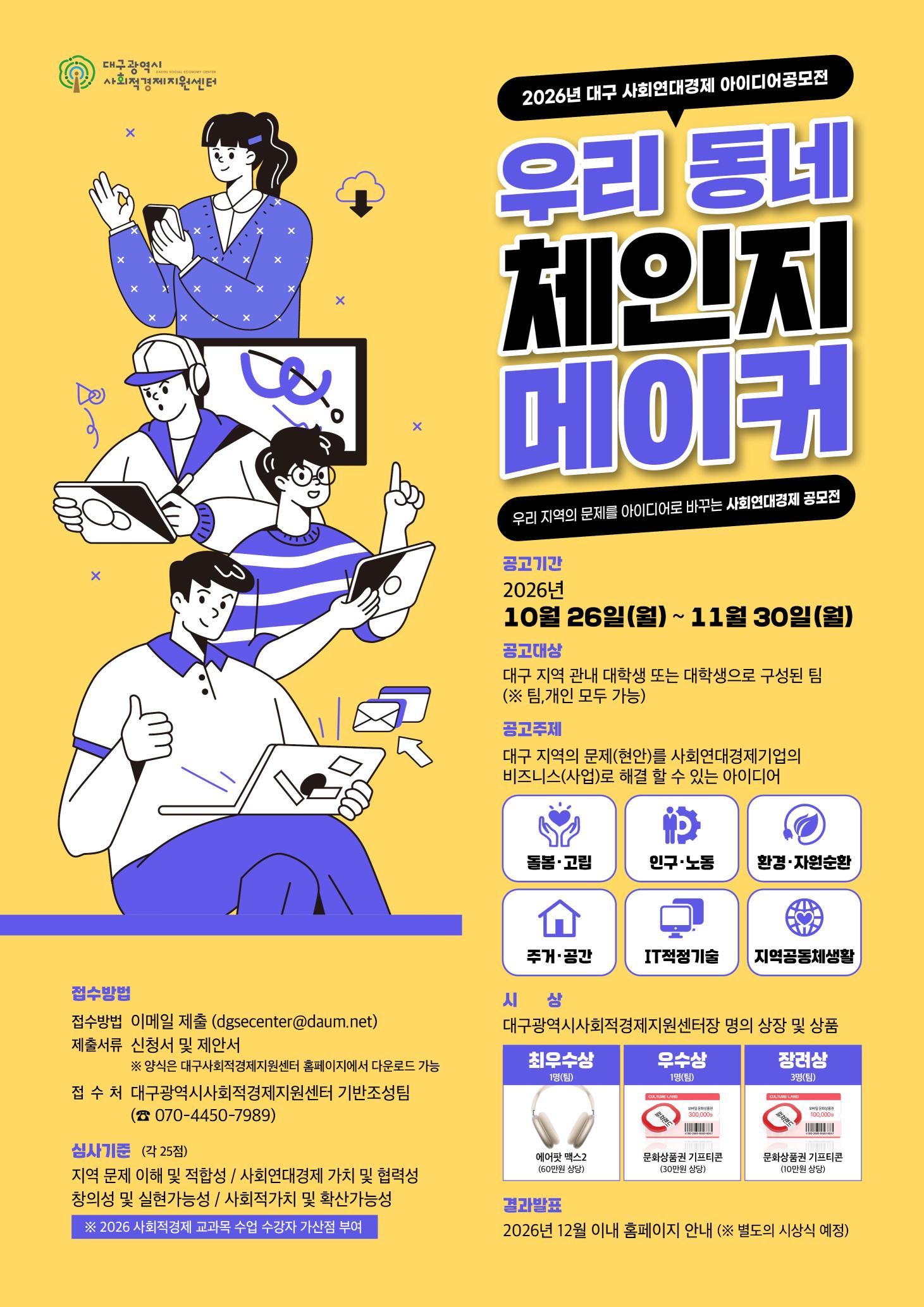 2026년 대구 사회적경제 아이디어 공모전 (대학생 대상)