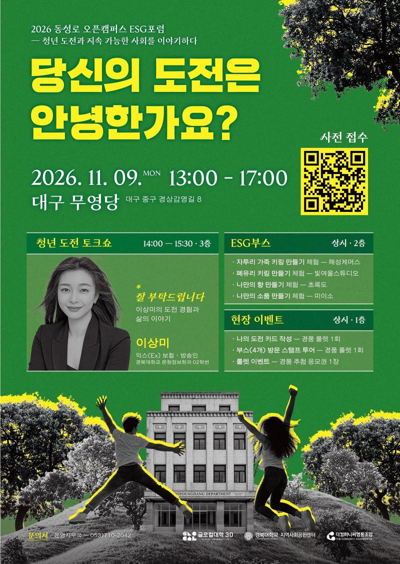2026 동성로 오픈캠퍼스 ESG 포럼